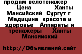 продам велотенажер TORNEO › Цена ­ 4 000 - Ханты-Мансийский, Сургут г. Медицина, красота и здоровье » Аппараты и тренажеры   . Ханты-Мансийский